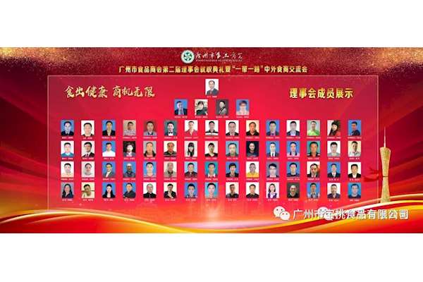 广州市食品商会第二届理事会就职典礼暨“一带一路”中外食商 交流会成功举办