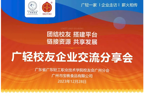 广州校友会走访广州市宝桃食品有限公司